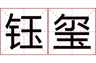 钰玺名字寓意