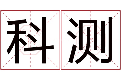 科测名字寓意