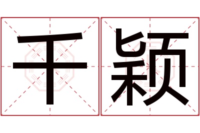 千颖名字寓意