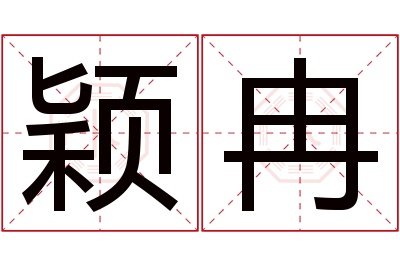 颖冉名字寓意