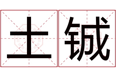 土铖名字寓意