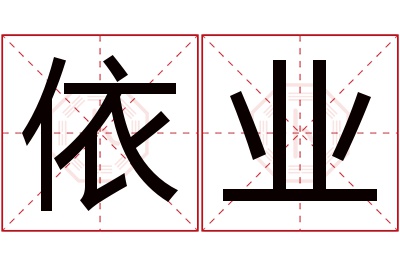 依业名字寓意