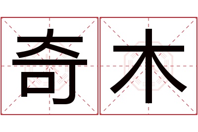 奇木名字寓意