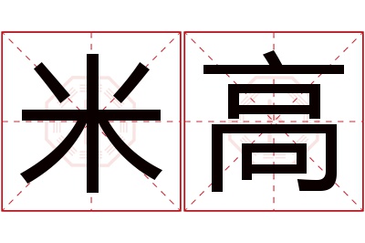 米高名字寓意