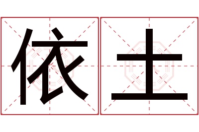 依土名字寓意