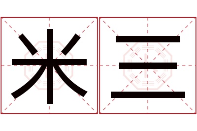 米三名字寓意