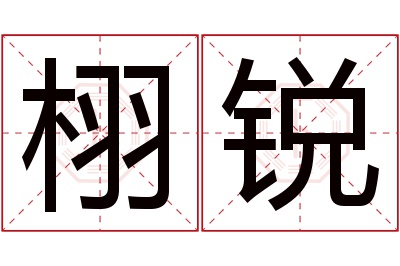 栩锐名字寓意