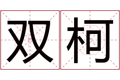 双柯名字寓意