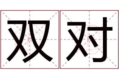 双对名字寓意