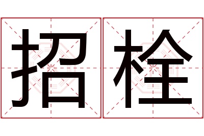 招栓名字寓意