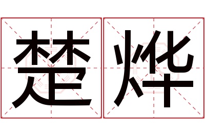 楚烨名字寓意