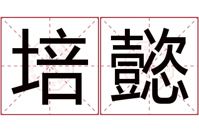 培懿名字寓意