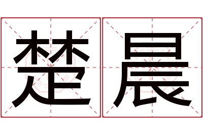 楚晨名字寓意