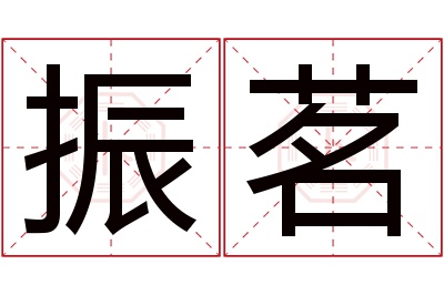 振茗名字寓意