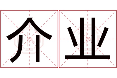 介业名字寓意