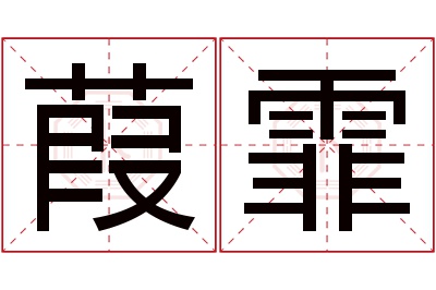 葭霏名字寓意