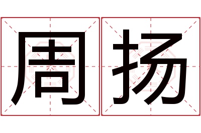 周扬名字寓意