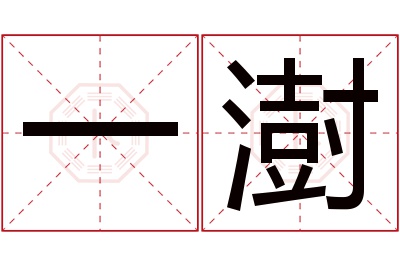 一澍名字寓意