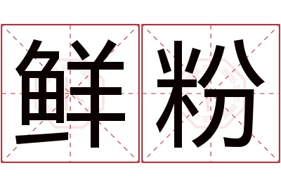 鲜粉名字寓意