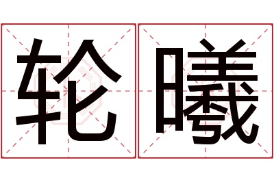 轮曦名字寓意