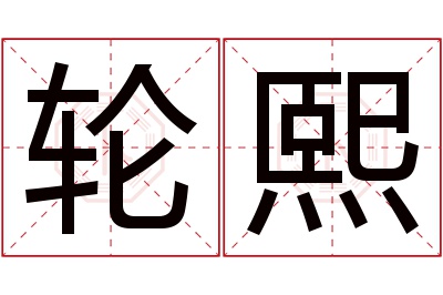 轮熙名字寓意