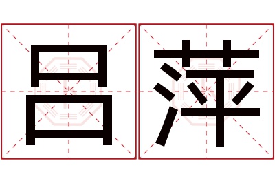 吕萍名字寓意