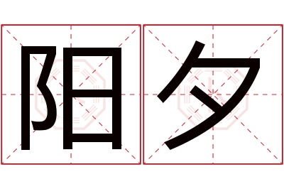 阳夕名字寓意