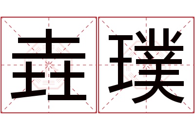 垚璞名字寓意