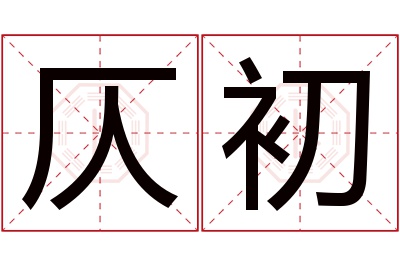 仄初名字寓意