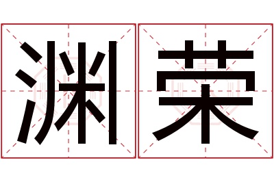 渊荣名字寓意