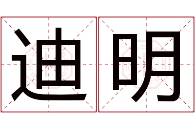 迪明名字寓意