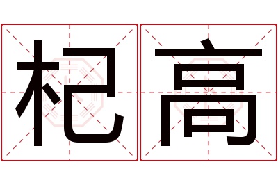 杞高名字寓意