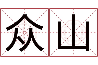 众山名字寓意