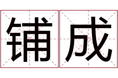 铺成名字寓意