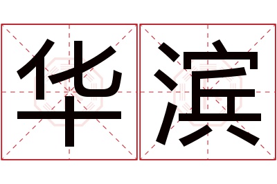 华滨名字寓意