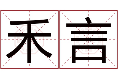 禾言名字寓意