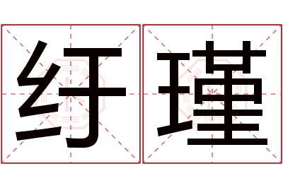 纡瑾名字寓意