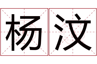 杨汶名字寓意