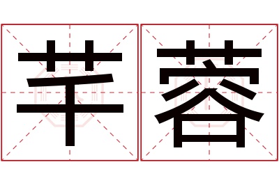 芊蓉名字寓意