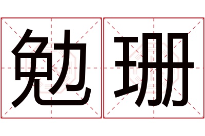 勉珊名字寓意