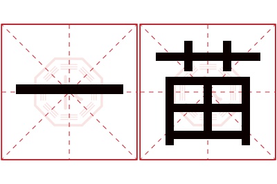 一苗名字寓意