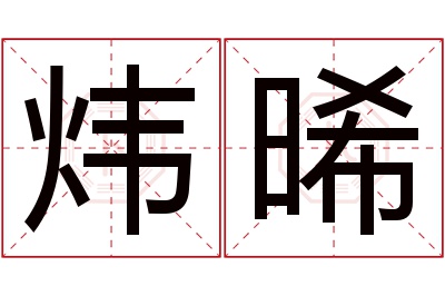 炜晞名字寓意