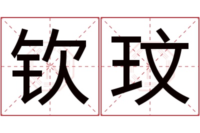 钦玟名字寓意