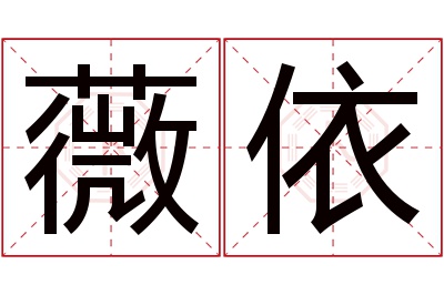 薇依名字寓意