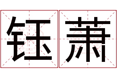 钰萧名字寓意