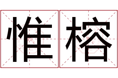 惟榕名字寓意