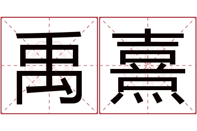 禹熹名字寓意