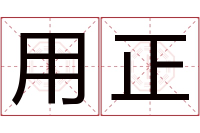 用正名字寓意