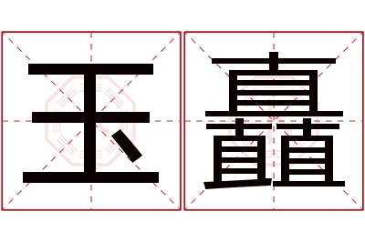 玉矗名字寓意