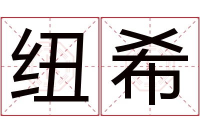 纽希名字寓意